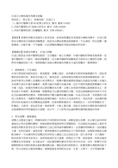 吕海江治疗病毒性角膜炎经验概要