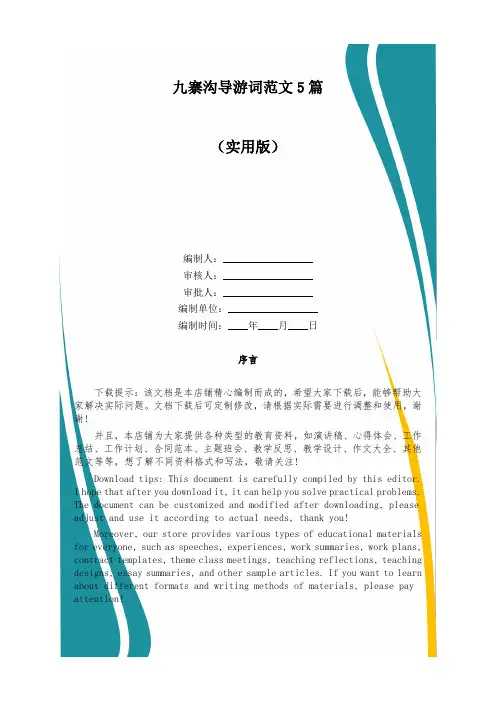 九寨沟导游词范文5篇