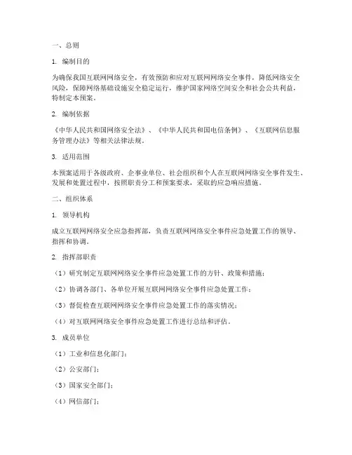 互联网网络安全应急预案