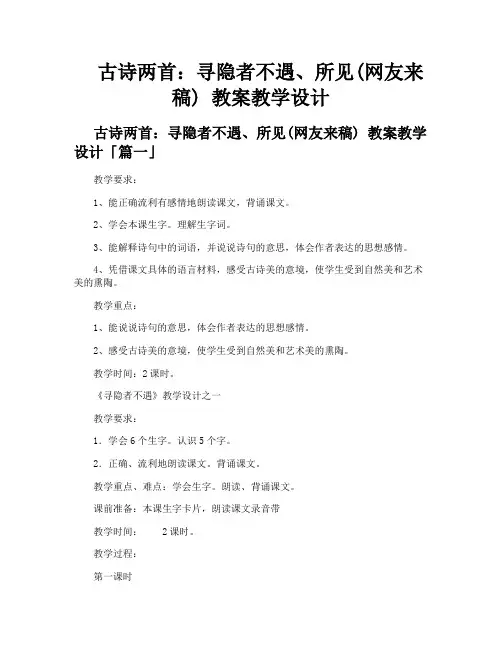 古诗两首寻隐者不遇、所见网友来稿教案教学设计