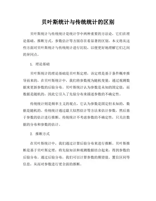贝叶斯统计与传统统计的区别