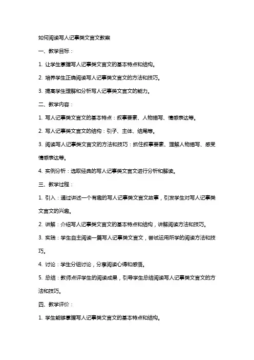 如何阅读写人记事类文言文教案
