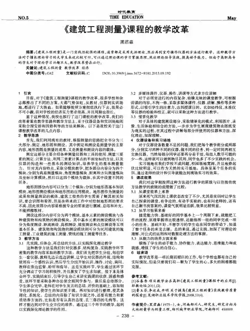 《建筑工程测量》课程的教学改革