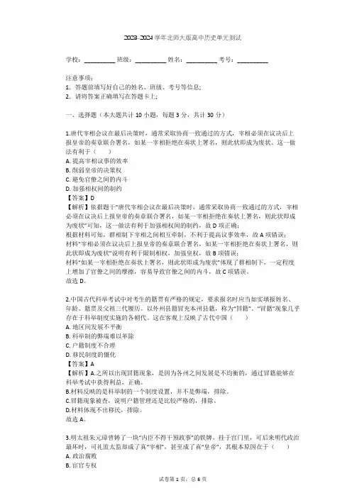 2023-2024学年高中历史北师大版必修1第一单元 古代中国的政治制度单元测试(含答案解析)