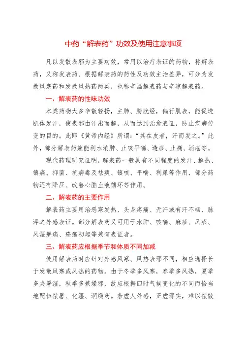 中药“解表药”的功效及使用注意事项