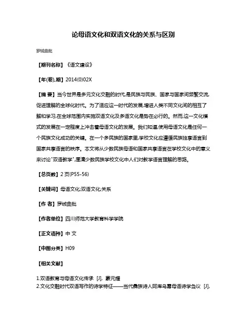 论母语文化和双语文化的关系与区别