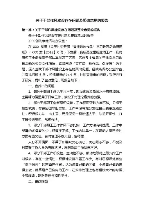 关于干部作风建设存在问题及整改意见的报告