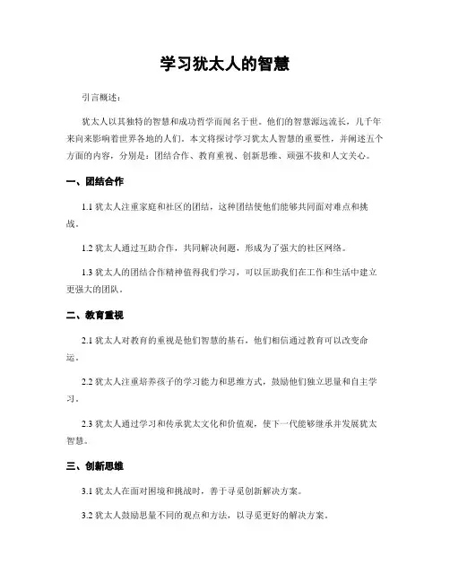 学习犹太人的智慧