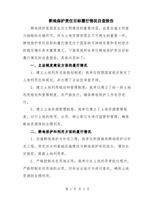 耕地保护责任目标履行情况自查报告