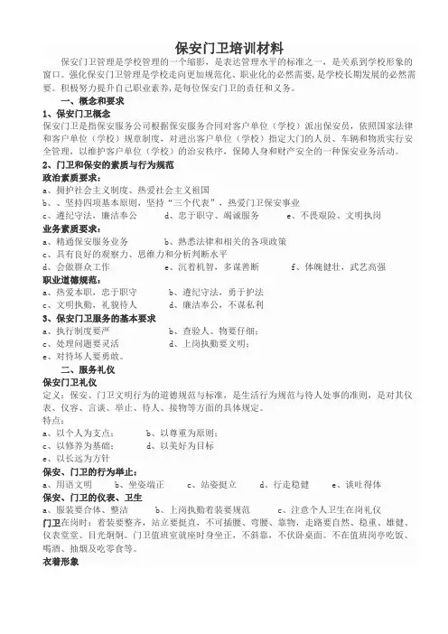 保安门卫培训材料