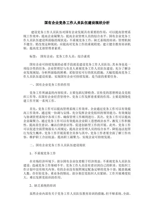 国有企业党务工作人员队伍建设现状分析