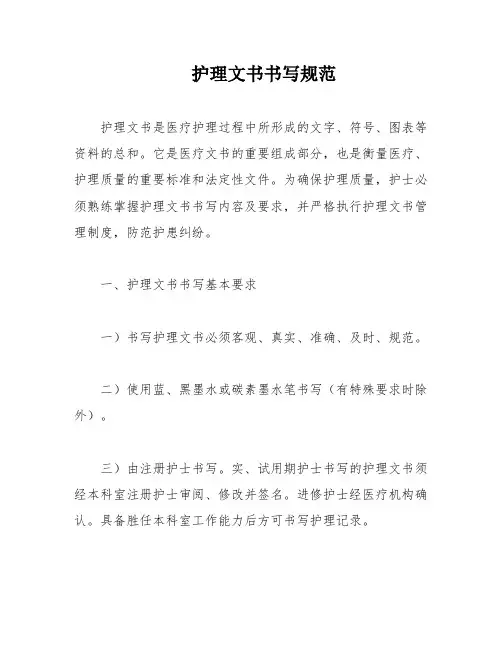 护理文书书写规范