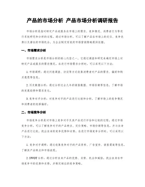 产品的市场分析 产品市场分析调研报告