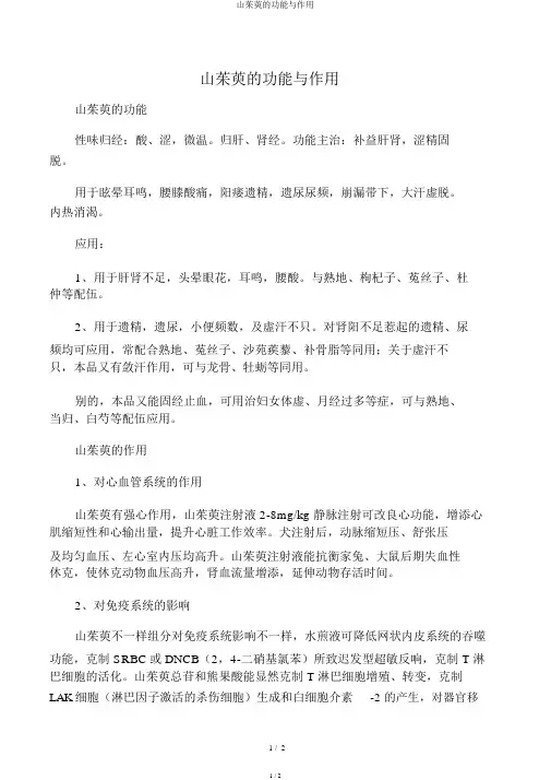 山茱萸的功效与作用