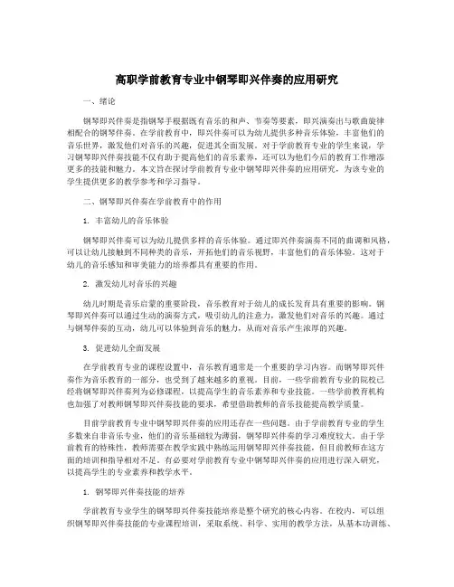 高职学前教育专业中钢琴即兴伴奏的应用研究
