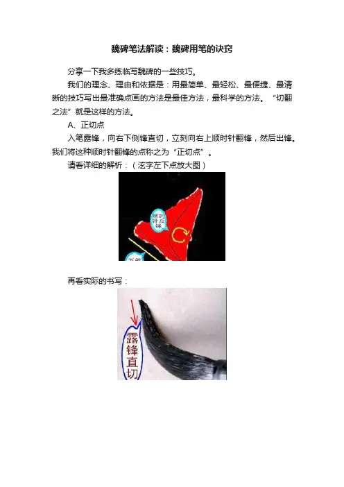 魏碑笔法解读：魏碑用笔的诀窍