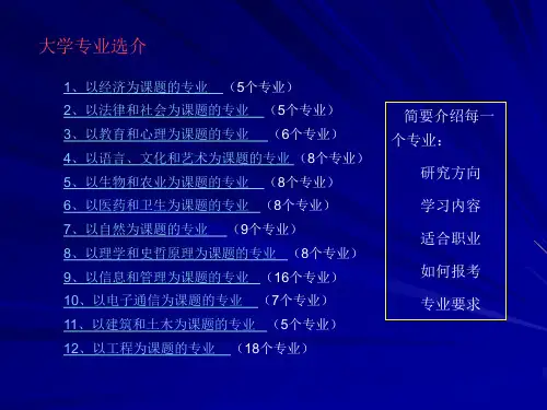 高中生涯规划之大学各专业介绍最新PPT课件