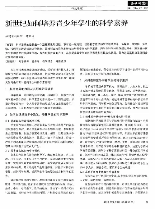 新世纪如何培养青少年学生的科学素养