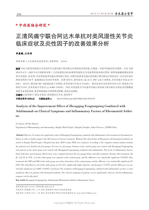 正清风痛宁联合阿达木单抗对类风湿性关节炎临床症状及炎性因子的改善效果分析