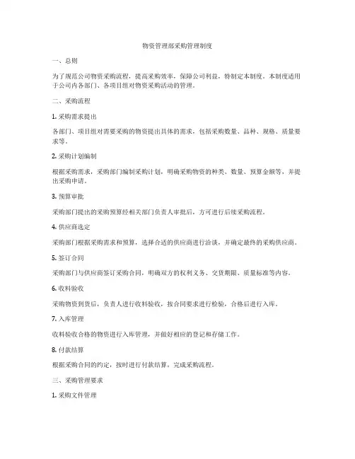物资管理部采购管理制度