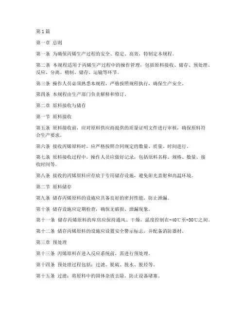 丙烯的生产操作规程(3篇)