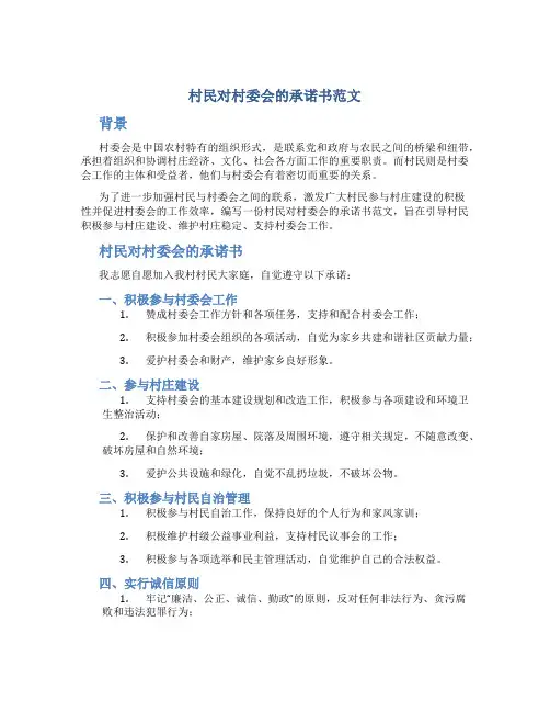 村民对村委会的承诺书范文