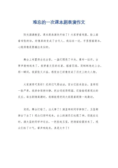 难忘的一次课本剧表演作文