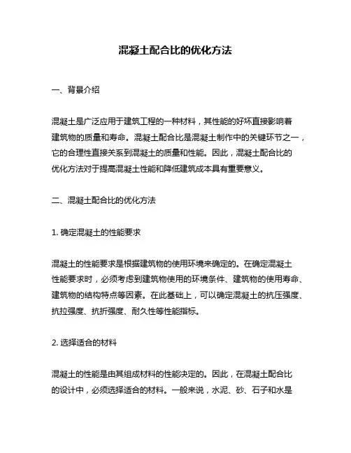 混凝土配合比的优化方法
