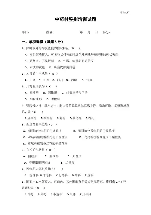 中药材鉴别培训试题(含答案)