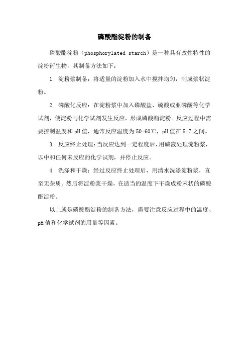 磷酸酯淀粉的制备