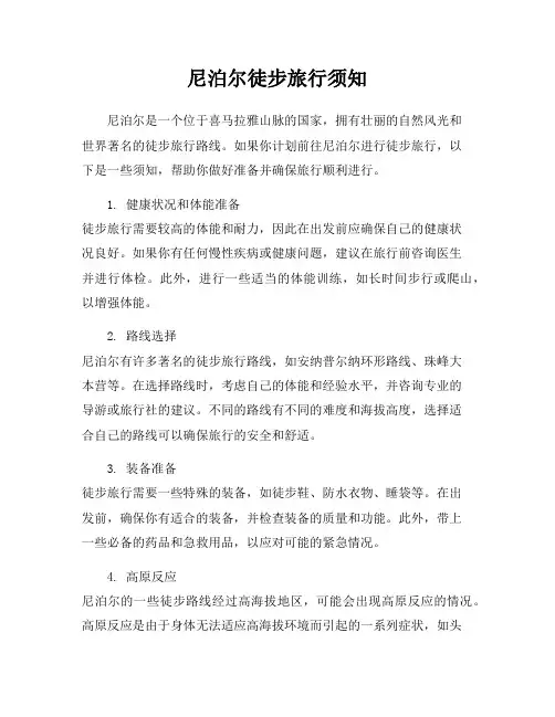 尼泊尔徒步旅行须知