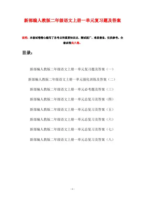 新部编人教版二年级语文上册一单元复习题及答案(八套)