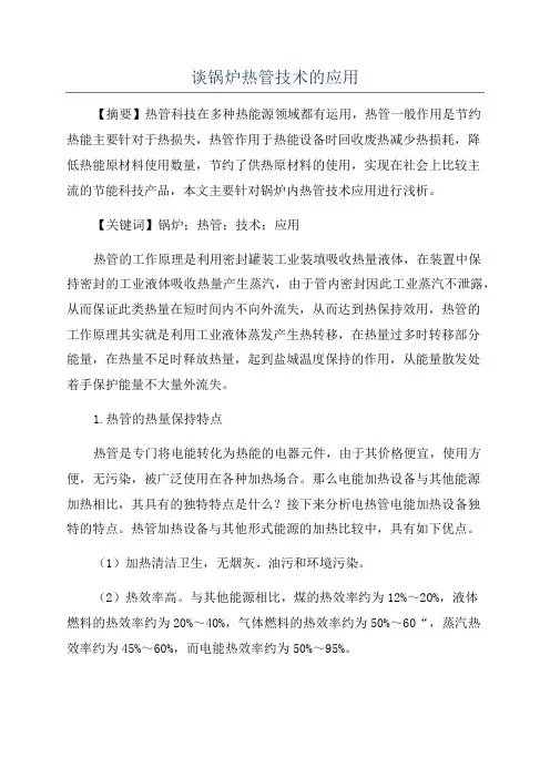 谈锅炉热管技术的应用