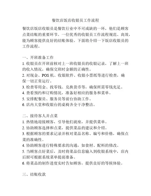 餐饮店饭店收银员工作流程