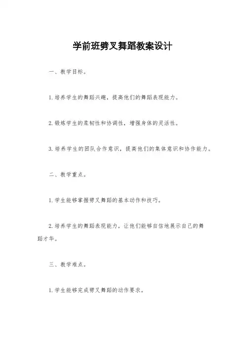 学前班劈叉舞蹈教案设计