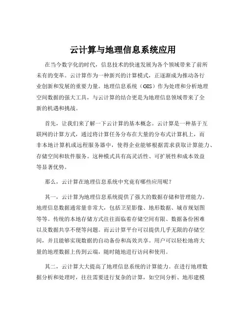 云计算与地理信息系统应用
