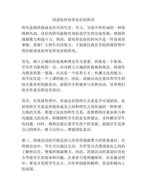 浅谈如何培养良好的班风