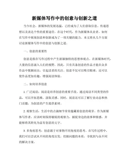 新媒体写作中的创意与创新之道