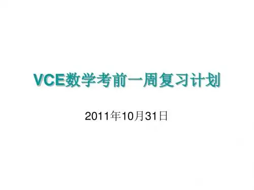 VCE数学考前复习计划