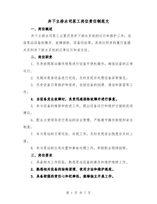 井下主排水司泵工岗位责任制范文(4篇)