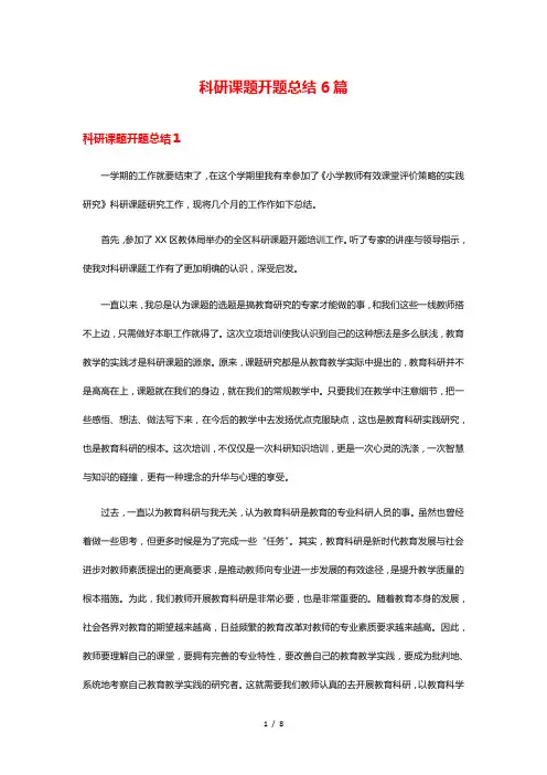 科研课题开题总结6篇