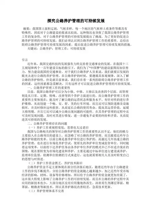 探究公路养护管理的可持续发展