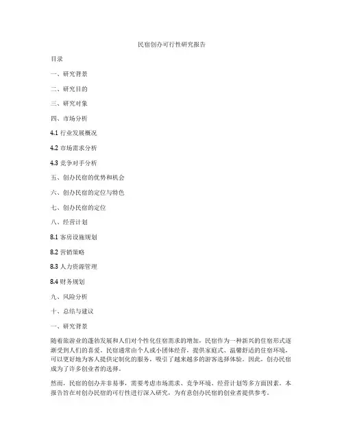 民宿创办可行性研究报告