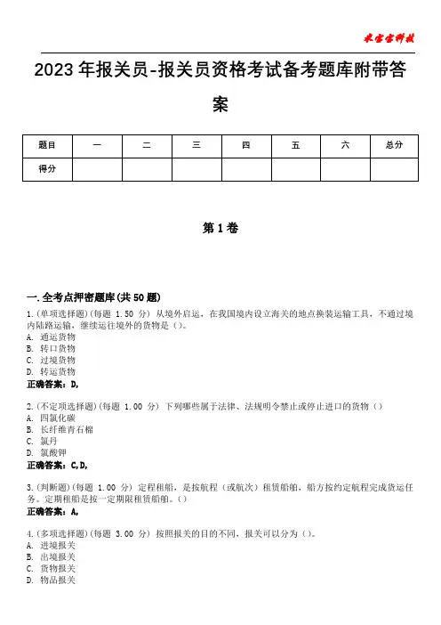 2023年报关员-报关员资格考试备考题库附有答案