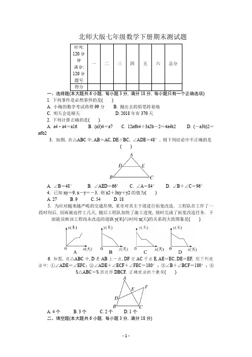 北师大版七年级数学下册期末测试题及参考答案