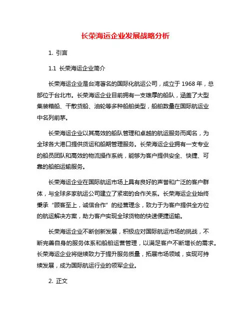 长荣海运企业发展战略分析