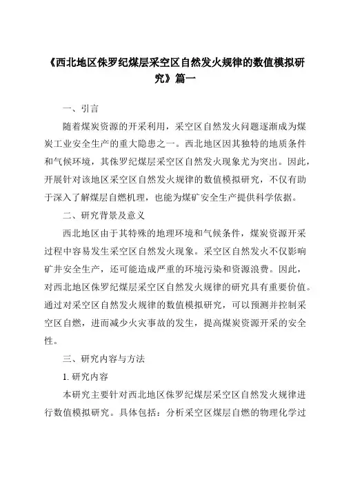 《西北地区侏罗纪煤层采空区自然发火规律的数值模拟研究》范文