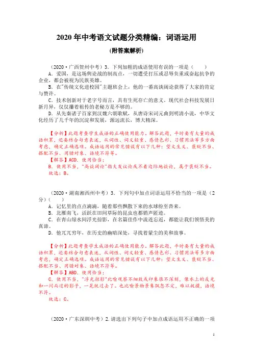 2020年中考语文试题分类精编：词语运用(附答案解析)