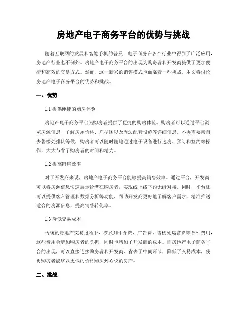 房地产电子商务平台的优势与挑战