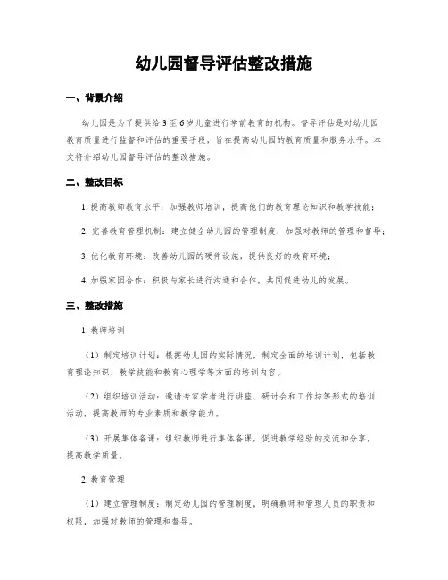 幼儿园督导评估整改措施